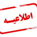 اطلاعیه مهم آموزشی دانشگاه صنعتی شیراز